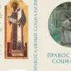 A Controversial Vision: Merging Orthodoxy and Socialism in a Reimagined Russia