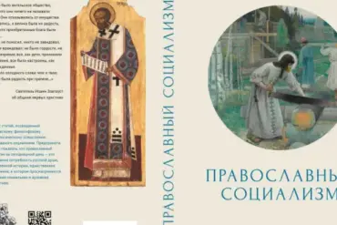 A Controversial Vision: Merging Orthodoxy and Socialism in a Reimagined Russia